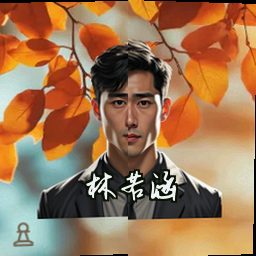 林若涵